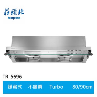 【TOPAX莊頭北】全隱藏排油煙機 (TR-5696)