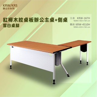 【辦公傢俱】KRW辦公桌系列 紅櫸木紋桌板辦公主桌+側桌/雪白桌腳 KRW-167H+KRW-4510H 辦公會議 公司
