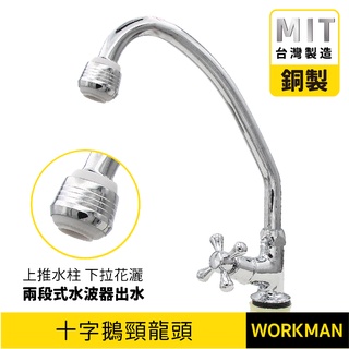【WORKMAN】臺灣製 自由栓 十字 鵝頸自由栓 單孔立式龍頭 檯面水龍頭 陶瓷閥心 鵝頸龍頭 兩段式水波器 面盆龍頭