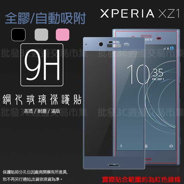 【全屏玻璃保護貼】SONY Xperia XZ1 G8342 5.2吋手機高透滿版玻璃貼/鋼化膜螢幕保護貼/全膠/滿膠