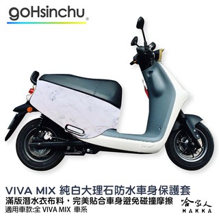 VIVA MIX 純白大理石 防水車身防刮套 狗狗 潛水布 滿版 防刮套 保護套 車套 哈家人