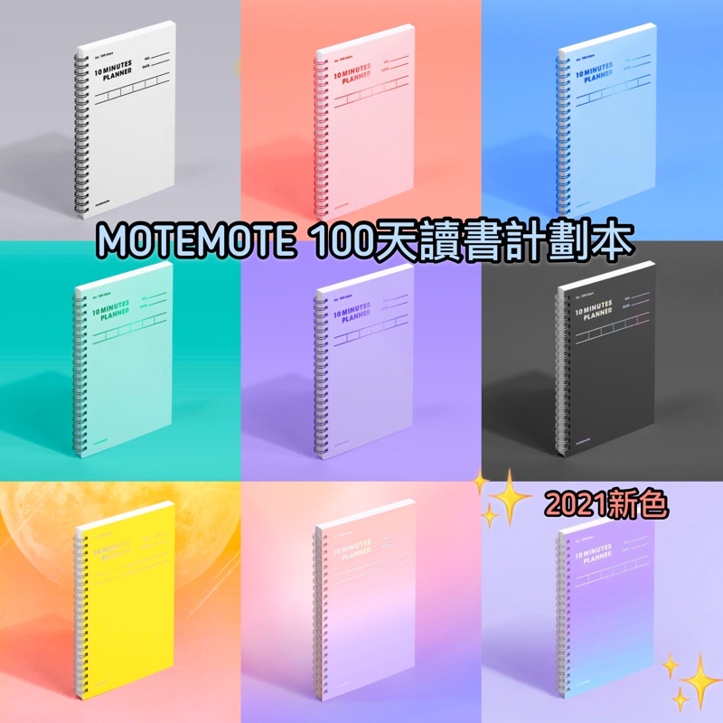 【現貨】韓國文具Motemote 100天10分鐘計畫 讀書計畫本 計劃本 讀書帳