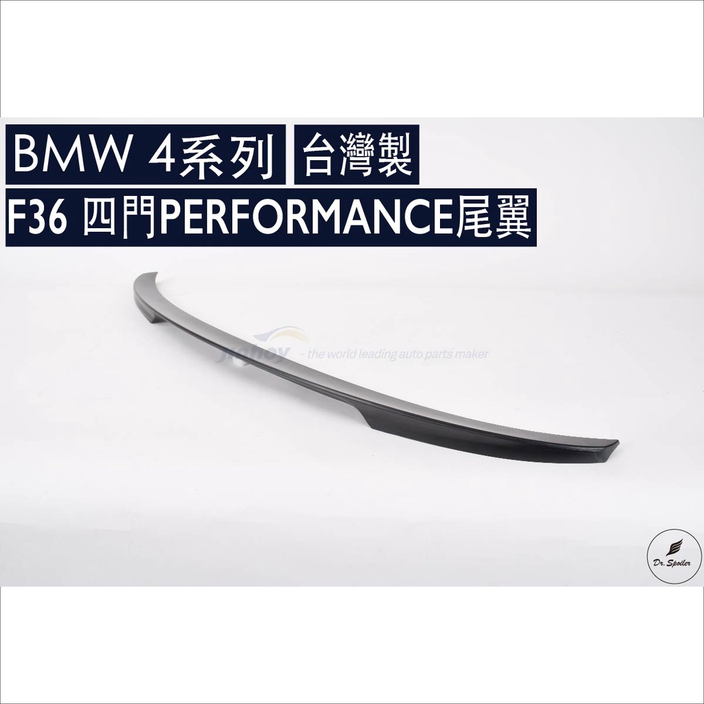 免運[速博翼空力套件] BMW 4系 F36 4門 PERFORMANCE尾翼 (2014-2019)素材/烤漆/碳纖維