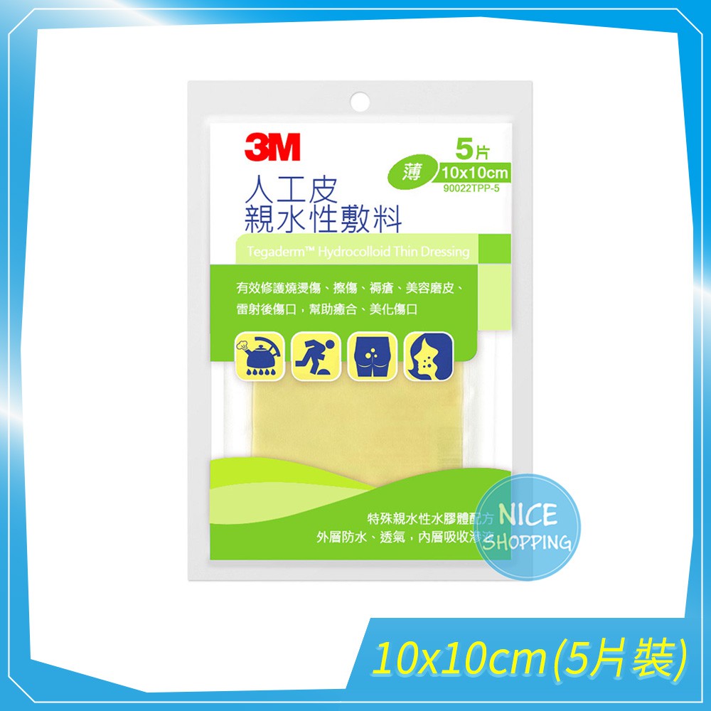 (活動下殺!) 3M 人工皮親水性敷料 10x10cm 薄款 (5片/包) 滅菌 人工皮 【賴司購物】