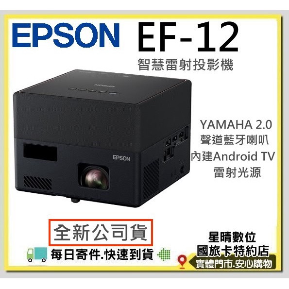 現貨加送原廠包全新公司貨 EPSON EF-12 EF12 3LCD雷射便攜投影機 微投影機 另有EF11