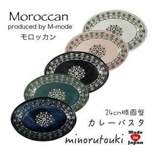 ZERO原點居家 日本製 美濃燒 M-mode 摩洛哥風格 陶瓷橢圓盤 24cm 餐盤 橢圓深盤 魚盤 陶瓷盤 五色任選