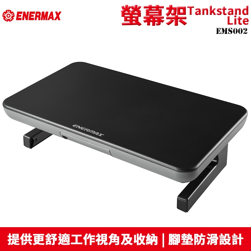 ENERMAX 安耐美 TANKSTAND Lite 強化ABS樹脂 螢幕架 EMS002
