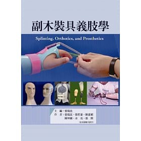 [禾楓~書本熊]副木裝具義肢學：9789869702423&lt;書本熊書屋&gt;