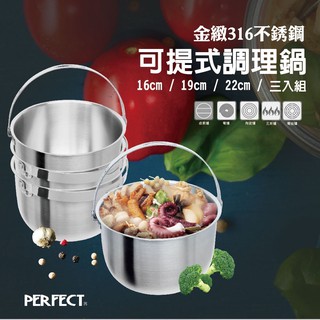 🌟極好食光🌟PERFECT理想 金緻316不銹鋼可提式調理鍋 台灣製 KH_32316