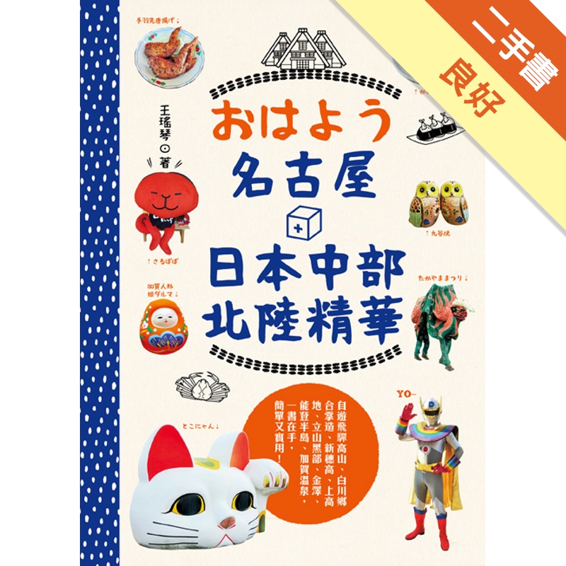 おはよう名古屋＋中部北陸精華：自遊飛驒高山、白川鄉合掌造、新穗高、上高地、立山黑部、金澤、加賀溫泉、東尋坊，超級棒旅遊，一書在手，簡單又實用[二手書_良好]81300960393 TAAZE讀冊生活網路書店