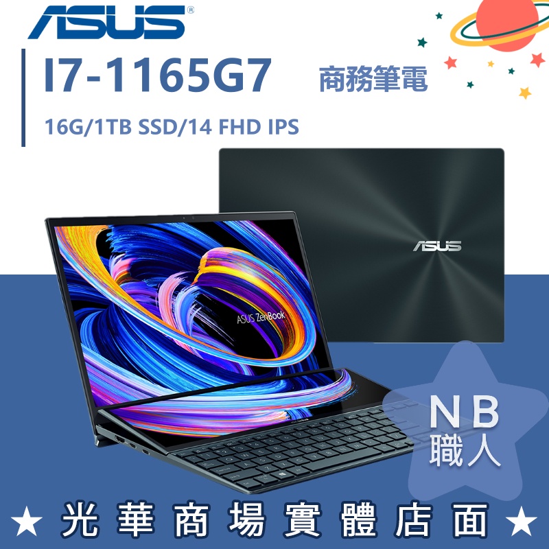 【NB 職人】I7/16G 文書 雙螢幕 ZENBOOK 華碩ASUS 筆電 UX482EA-0021A1165G7