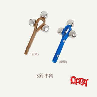 【OPPA】奧福樂器 小搖鈴 3鈴串鈴 手搖鈴 ｜幼兒教具 兒童樂器 音樂律動