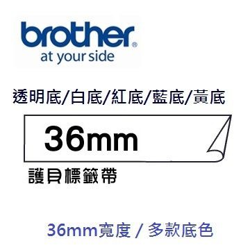 brother TZe 36mm護貝標籤帶 多款任選【防水、耐熱、耐磨、不怕紫外線、化學藥品】