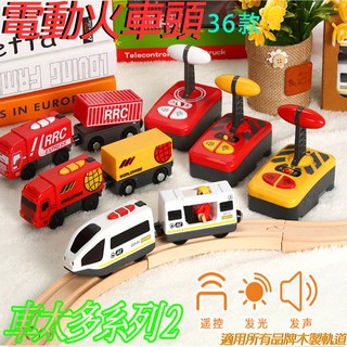 【臺灣倍樂💕現貨速發👍】無線電動火車系列】木製軌道無線火車/磁性火車/湯瑪士火車/容IKEA/ BRIO