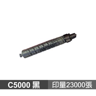 RICOH C5000 黑色 高品質副廠碳粉匣 適用 MP C5000 MPC5000 廠商直送 現貨 廠商直送