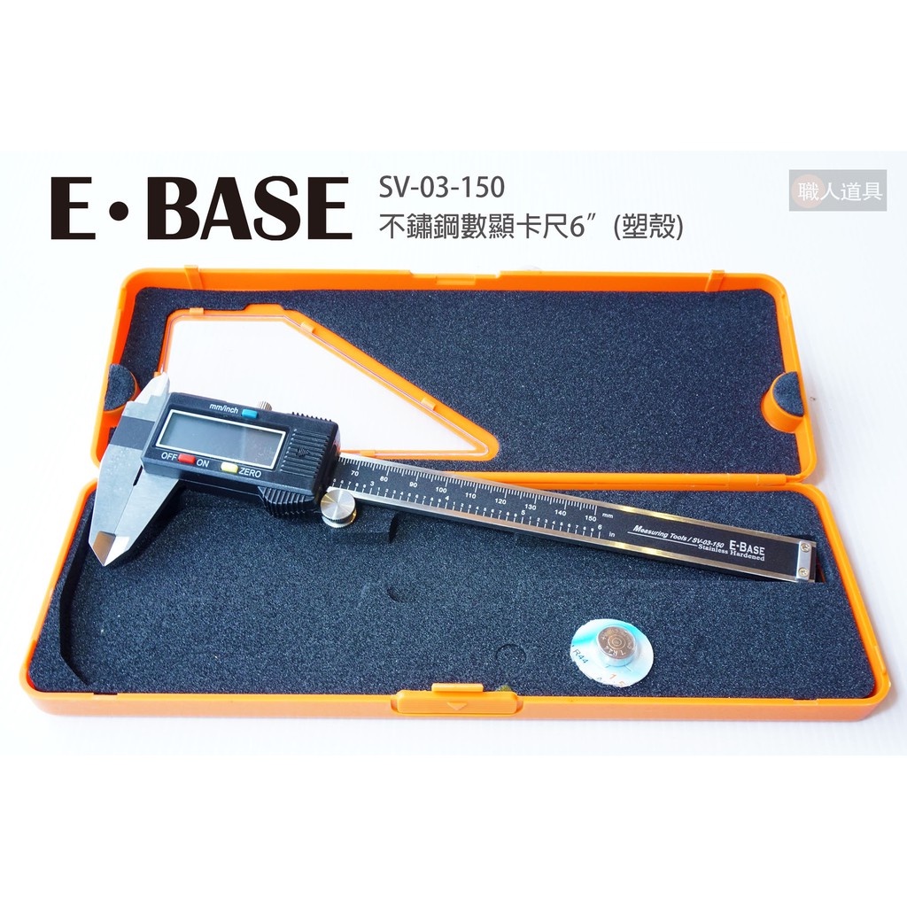 E-BASE 不鏽鋼數顯卡尺 6" 塑膠殼 SV-03-150 電子游標卡尺 內徑 外徑 游標尺 卡尺 數位卡尺