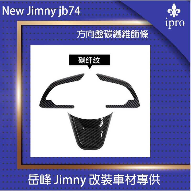 【吉米秝改裝】New jimny JB74方向盤按鍵飾板 碳纖維 飾條