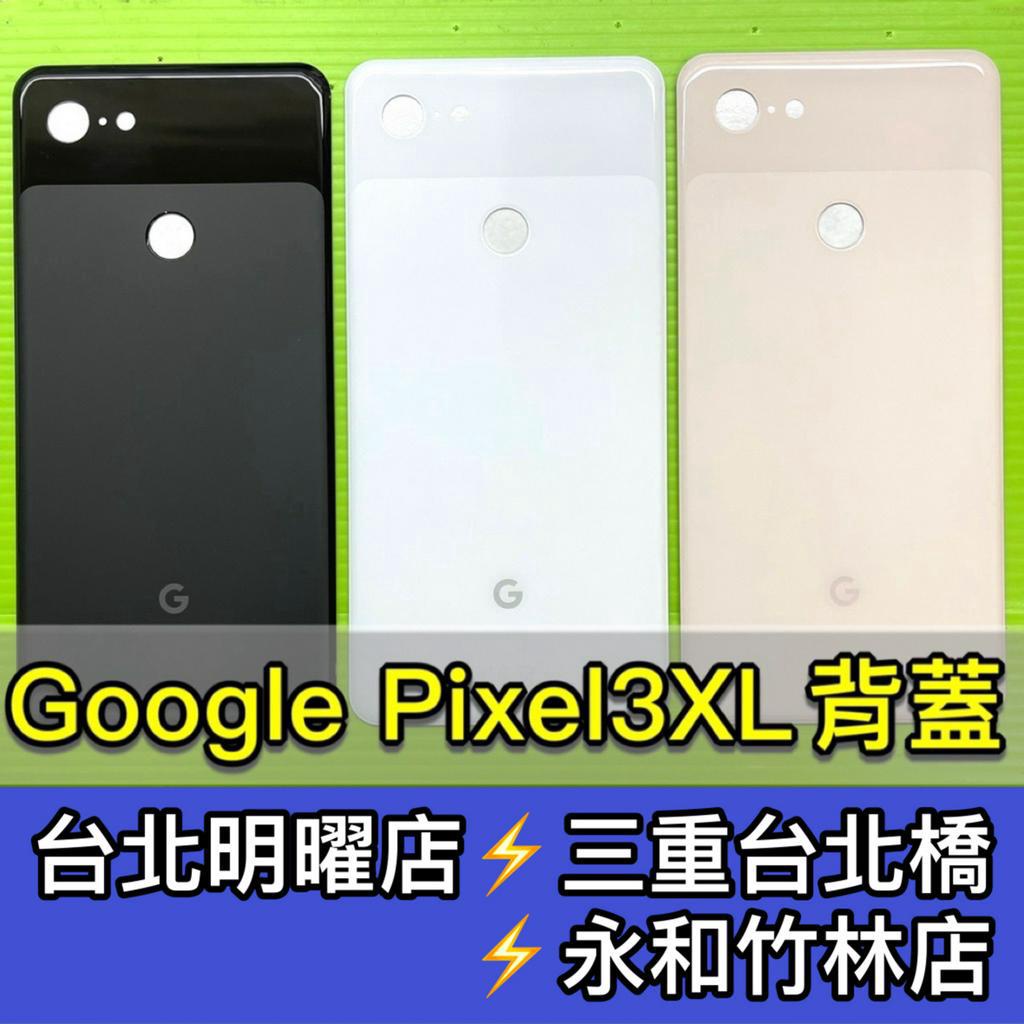 Google Pixel 3 XL 背蓋 Pixel3XL 背蓋破裂 背蓋維修 背蓋玻璃更換