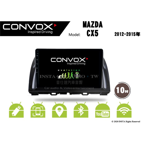 音仕達汽車音響 CONVOX 馬自達 CX5 12-15年 10吋安卓機 八核心 2G+32G 8核心 4G+64G
