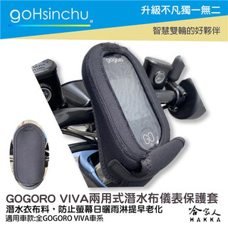 GOGORO VIVA 防水儀錶板保護套 潛水衣布 防水 兩用 防陽光 儀表保護 防止螢幕淡化 儀錶保護套 go新竹