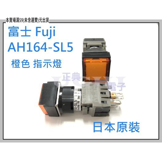 『正典UCHI電子』富士 Fuji AH164-SL5 手動復歸型 正方型照光按鈕開關 指示燈 橙色