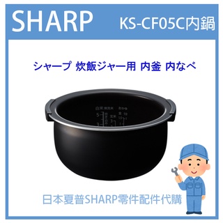 【日本原廠】日本夏普 SHARP 電子鍋 日本原廠內鍋 配件耗材內鍋 KS-CF05C KSCF05C 日本純正部品