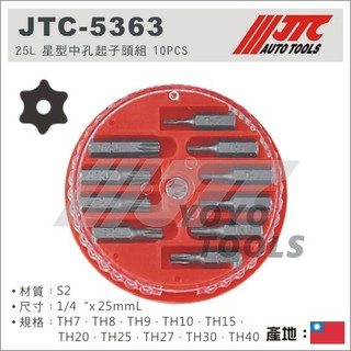 【YOYO 汽車工具】 JTC-5363 25L 星型中孔起子頭組 10PCS / 星型 起子頭組