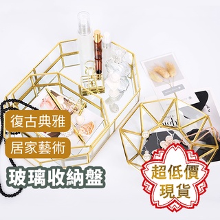 ❤️【玻璃收納盤】 ❤️ 臺灣現貨 擺飾收納盤 化妝品收納 收納盒 首飾盤 飾品收納盤 桌面收納盤 033