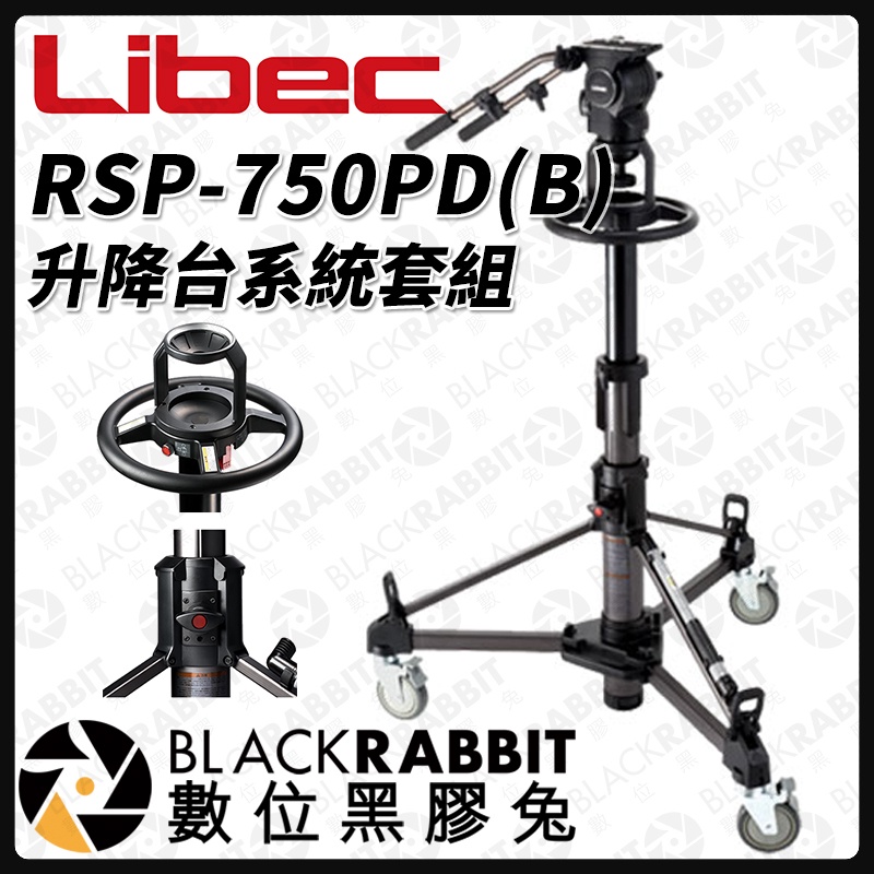 【 Libec RSP-750PD(B) 升降台系統套組 另詢價】載重17kg 100mm 雙把手 氣壓升降 數位黑膠兔