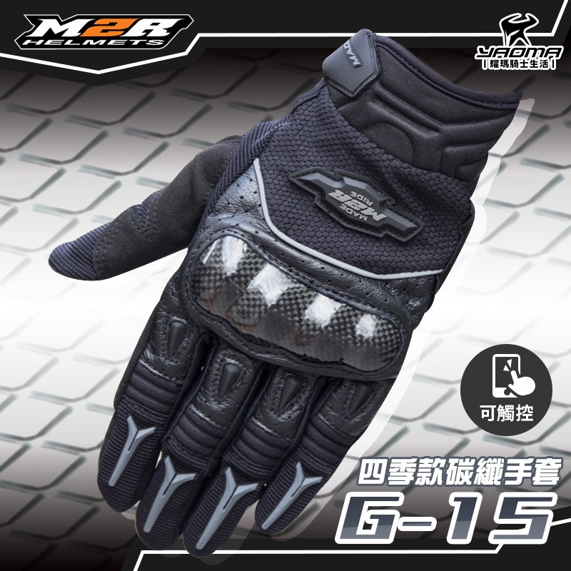 M2R手套 | G-15 四季款碳纖手套 黑 碳纖維 CARBON 手套 短手套 G15 可觸控 耀瑪騎士機車部品