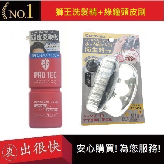 綠鐘頭皮刷SE026+獅王洗髮精【衷出很快】PRO TEC洗髮精+綠鐘頭皮刷 頭皮護理