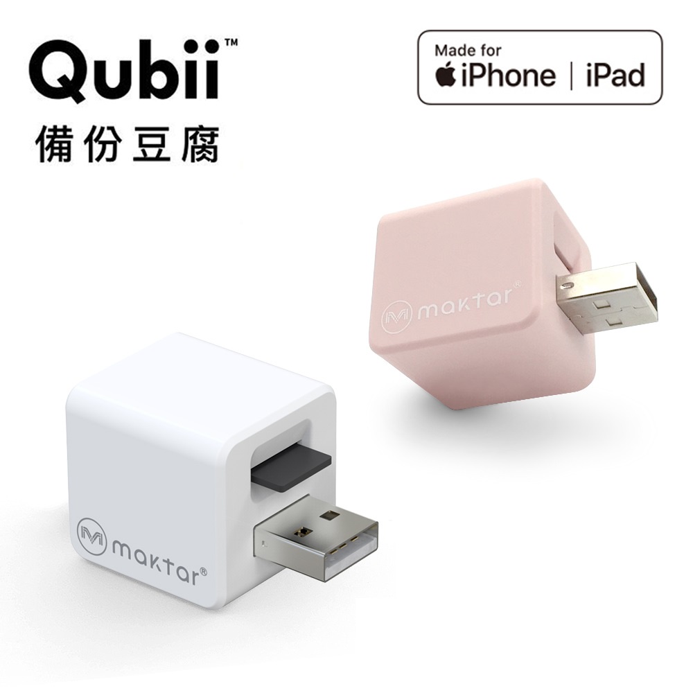 Qubii 蘋果MFi認證【iOS蘋果專用版】記憶卡另外選購 手機備份神器