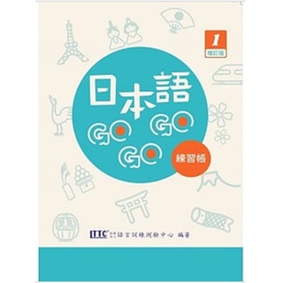 ★現貨★新書★這是寫題目，非課本★日本語GOGOGO1練習帳增訂版(版權頁附QRCode音檔)9786269542109