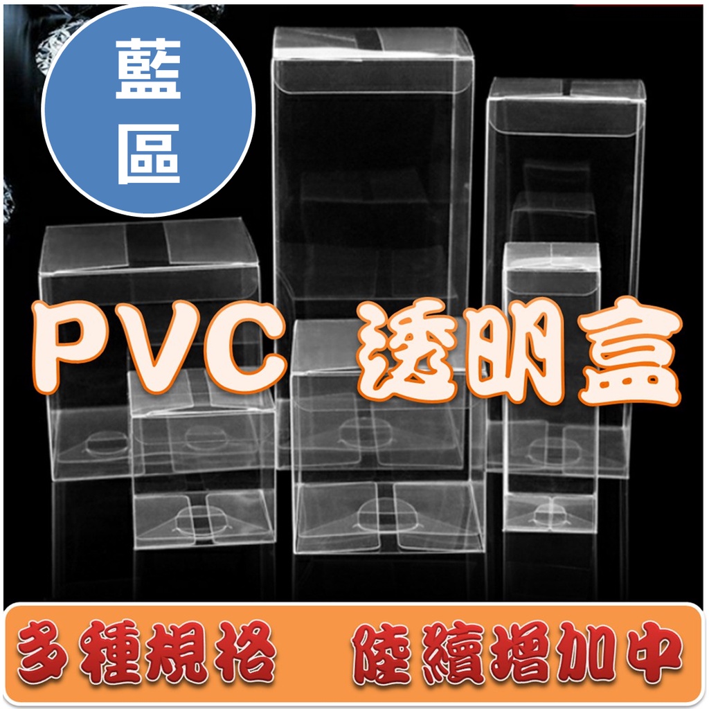 現貨 PVC透明包裝盒 (藍區) 多規格 展示盒 商品包裝 娃娃機 包裝 透明盒  娃娃機 長方形 禮物盒 包裝