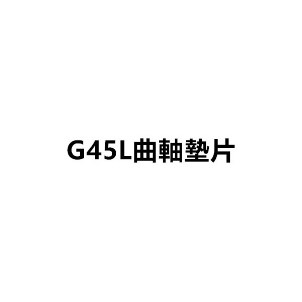 【阿娟農機五金】小松 曲軸墊片 小松4301 g45l 割草機