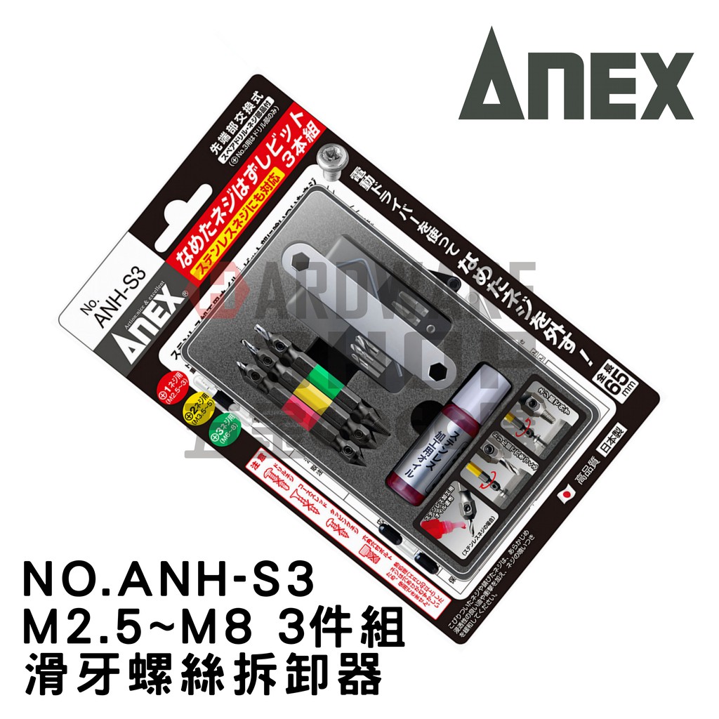 日本 ANEX 螺絲拔取器 ANH-S3 3支組 螺絲頭 退牙 滑牙 絲攻 螺絲取出器 反牙螺絲攻