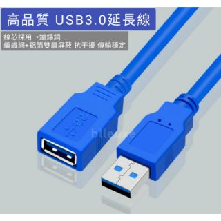 高品質 USB3.0 延長線 USB3.0 / USB延長線