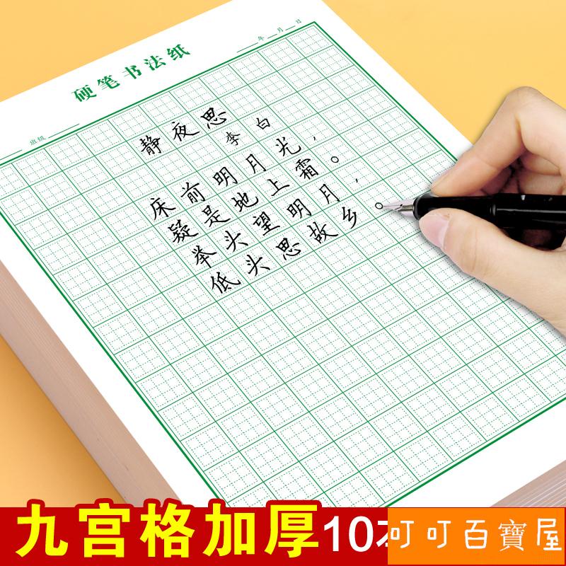 【喜樂】九宮格練字本硬筆書法紙初學者小學生成人練字本鋼筆專用作品紙