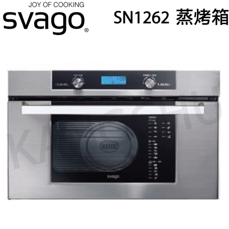 破盤價 SVAGO 櫻花 SN1262 蒸烤爐 嵌入式  蒸烤箱
