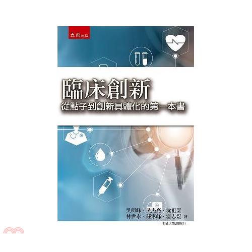 臨床創新【金石堂、博客來熱銷】