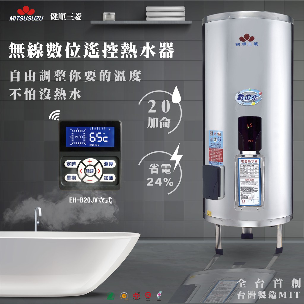 台灣製造 首創 鍵順三菱電熱水器 20加侖 立式 數位化 無線型 預約定時 儲熱式 省電24%