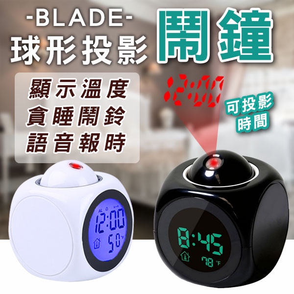 【coni mall】BLADE球形投影鬧鐘 現貨 當天出貨 台灣公司貨 貪睡 投影時間 時鐘 語音報時 鬧鐘 電子鬧鐘