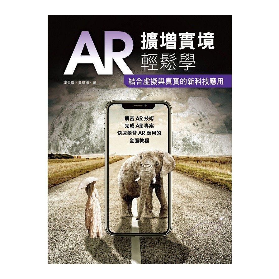 AR擴增實境輕鬆學：結合虛擬與真實的新科技應用