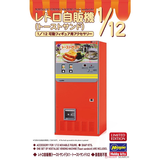 Hasegawa 1/12 Retro 自動販賣機 三明治 組裝模型 東海模型