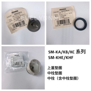 象印保溫瓶SM-KA/KB/KC/KHE/KHF系列零件