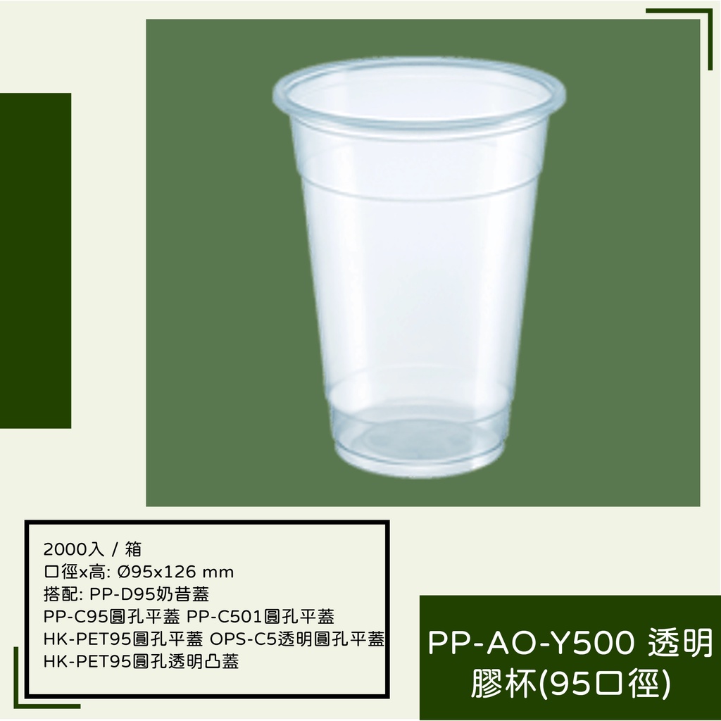 【PP-AO-Y500透明膠杯(95口徑)(不含蓋)】