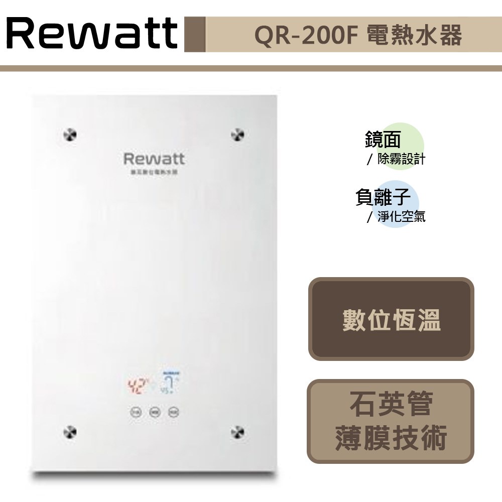 綠瓦Rewatt-QR-200F-即熱式數位恆溫變頻電熱水器-直式-部分地區含基本安裝