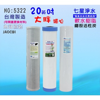 20吋大胖濾心.除泥沙雜質除氯除垢.水塔過濾器 地下水濾心 貨號:5322【七星淨水】