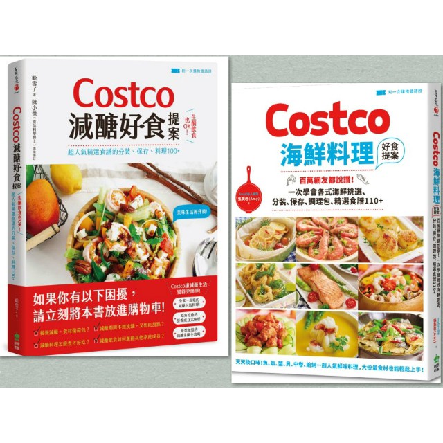 【Alice書店】Costco海鮮料理好食提案、Costco減醣好食提案 / Amy、哈雪了 / 創意市集 出版