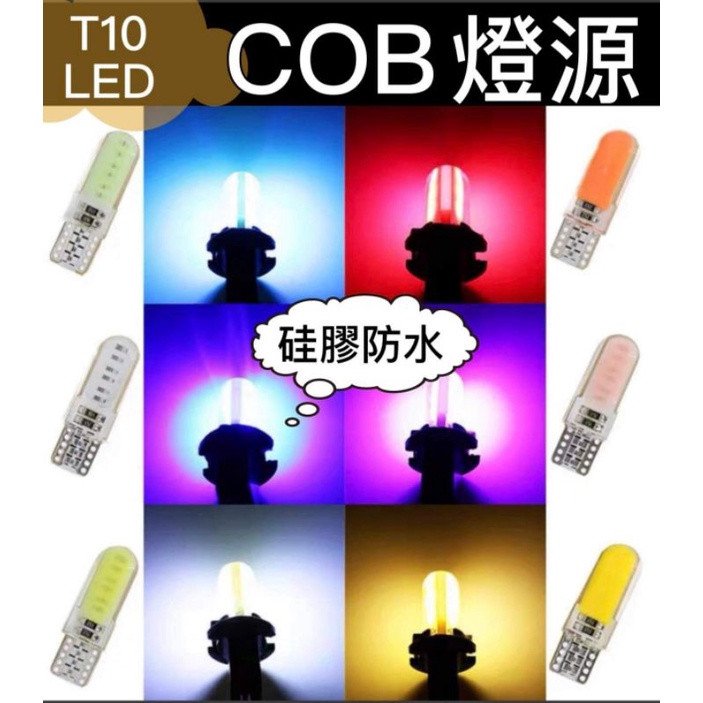 T10 LED燈 COB 12晶 炸彈燈 小燈泡 牌照燈 儀錶燈車箱燈 機車小燈 煞車燈 方向燈